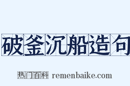 破釜沉船造句是什么意思的图片